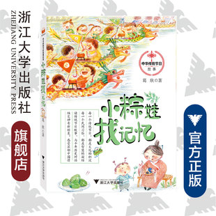 中华传统节日故事系列：小粽娃找记忆/葛欣/浙江大学出版社/每一个传统节日都是文化的积淀
