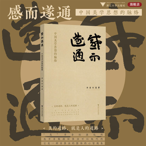 感而遂通——中国美学思想的脉络/李勇/许晟 著/浙江大学出版社
