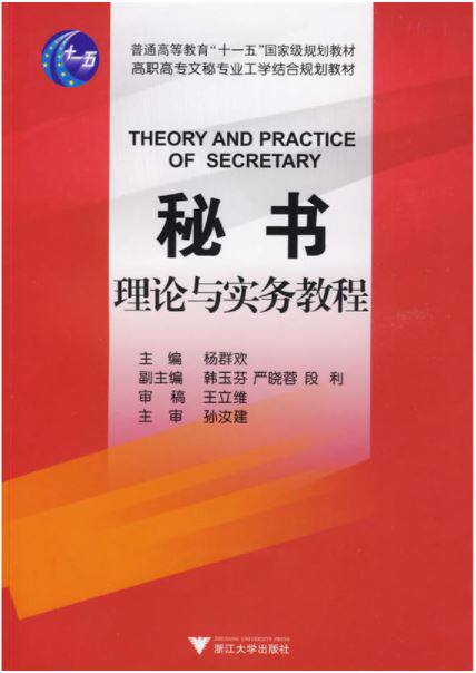 秘书理论与实务教程(高职高专文秘专业工学结合规划教材)/杨群欢/浙江大学出版社