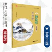 诵读吧 浙江大学出版 第十册 文学读本 开课啦 彭永帆 小学生经典 建议使用人群：小学五年级学生 社