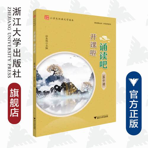 开课啦 诵读吧（第十册）/小学生经典文学读本/建议使用人群：小学五年级学生/彭永帆/浙江大学出版社