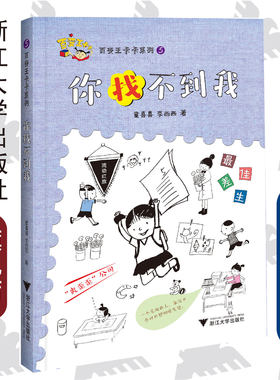 百变王卡卡系列5：你找不到我 /童喜喜/李西西/浙江大学出版社