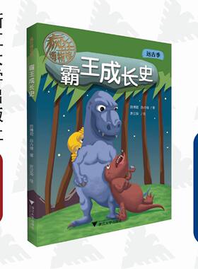 霸王成长史/疯狂博物馆/陈博君/陈卉缘/绘画:许汉枭/浙江大学出版社/远古季