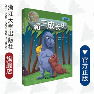 霸王成长史/疯狂博物馆/陈博君/陈卉缘/绘画:许汉枭/浙江大学出版社/远古季