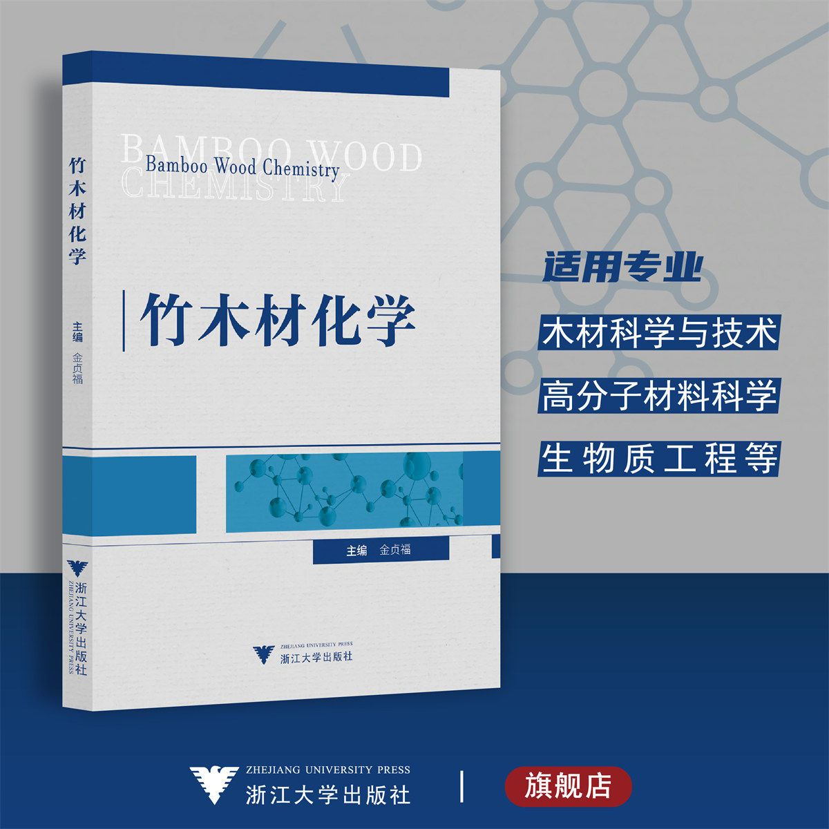 竹木材化学/金贞福/金光范/李倩/俞友明/浙江大学出版社/木材科学与技术/高分子材料科学/生物质工程等专业适用