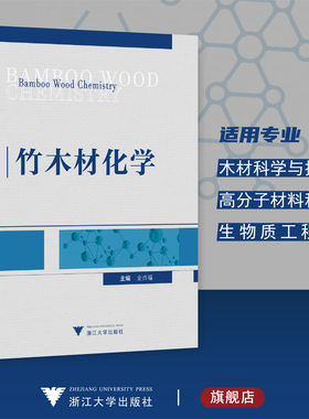竹木材化学/金贞福/金光范/李倩/俞友明/浙江大学出版社/木材科学与技术/高分子材料科学/生物质工程等专业适用