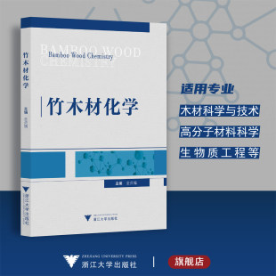 竹木材化学/金贞福/金光范/李倩/俞友明/浙江大学出版社/木材科学与技术/高分子材料科学/生物质工程等专业适用