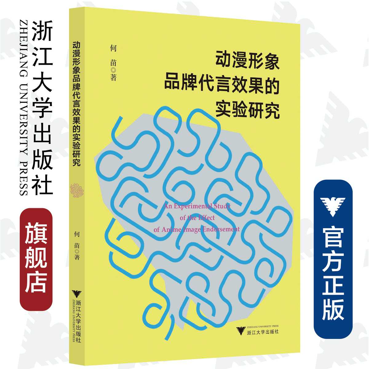 动漫形象品牌代言效果的实验研究/何苗/浙江大学出版社/广告设计