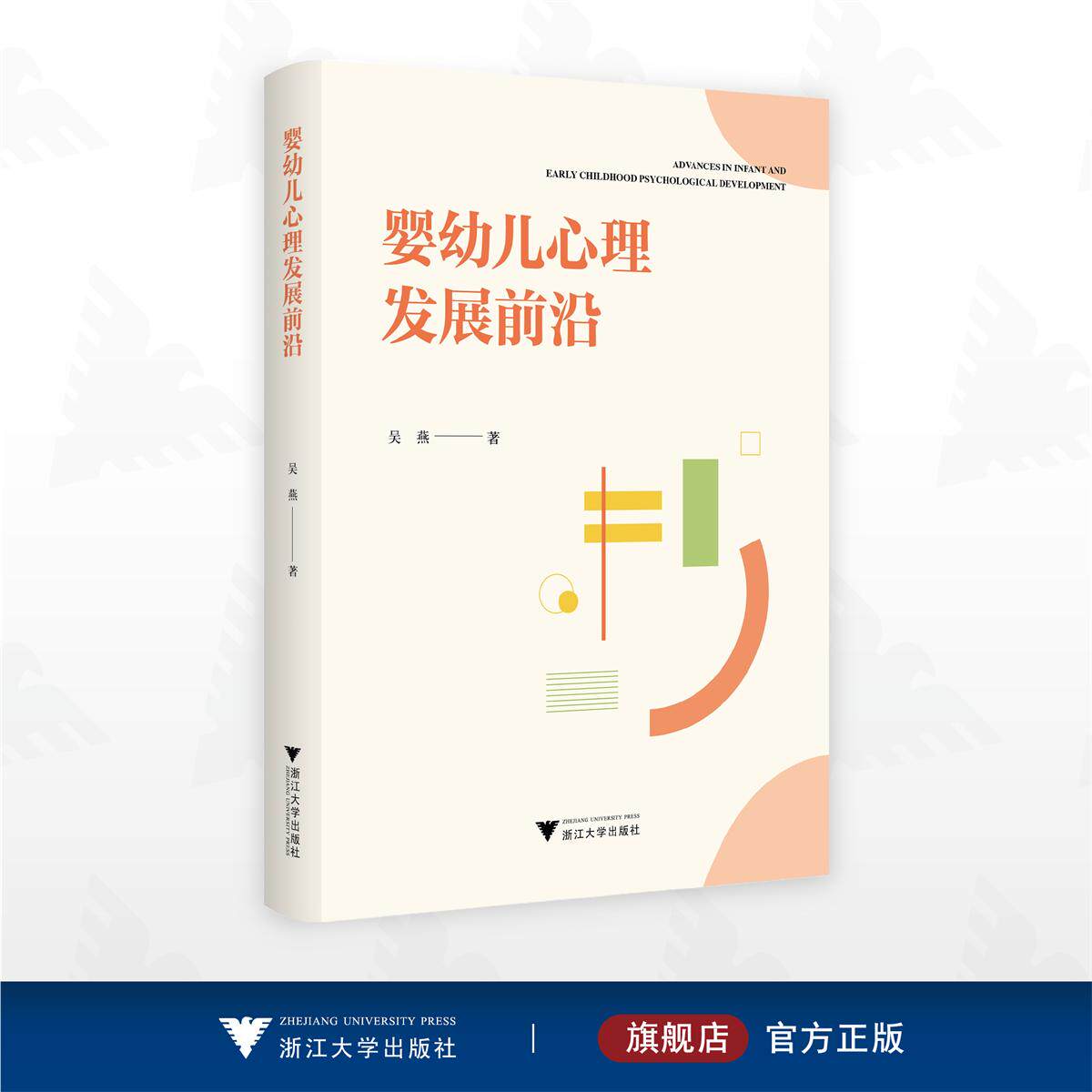 婴幼儿心理发展前沿/吴燕 著/浙江大学出版社