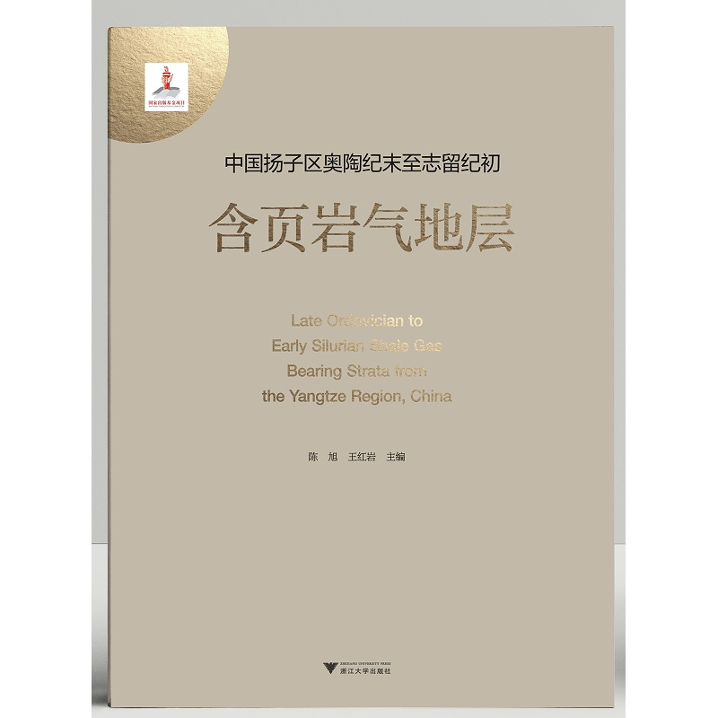 中国扬子区奥陶纪末至志留纪初含页岩气地层(精)/陈旭/王红岩/赵群/邱振/陈吉涛/浙江大学出版社