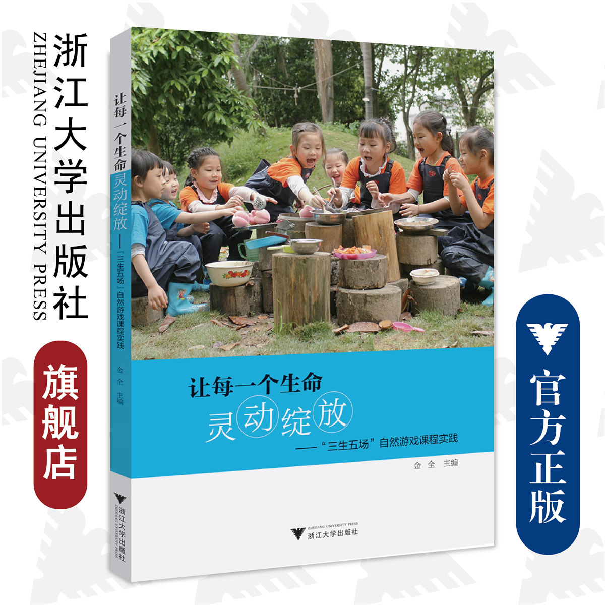 让每一个生命灵动绽放：“三生五场”自然游戏课程实践/金全/浙江大学出版社