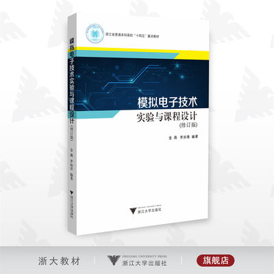 模拟电子技术实验与课程设计（修订版）/浙江省普通本科高校重点教材/金燕/李如春/浙江大学出版社