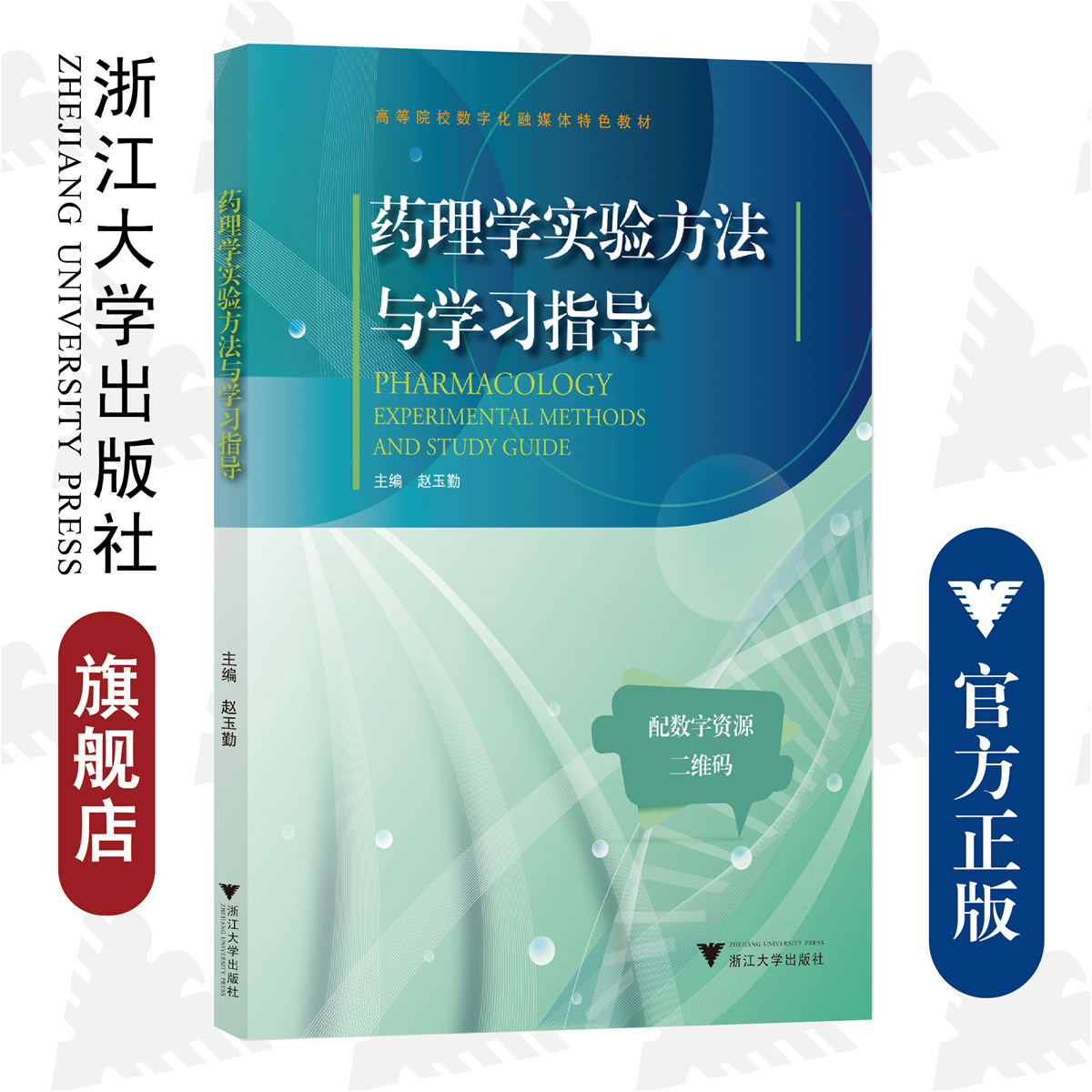 药理学实验方法与学习指导/高等院校数字化融媒体特色教材/浙江大学出版社/赵玉勤