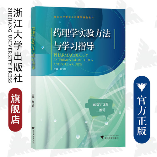 药理学实验方法与学习指导/高等院校数字化融媒体特色教材/浙江大学出版社/赵玉勤