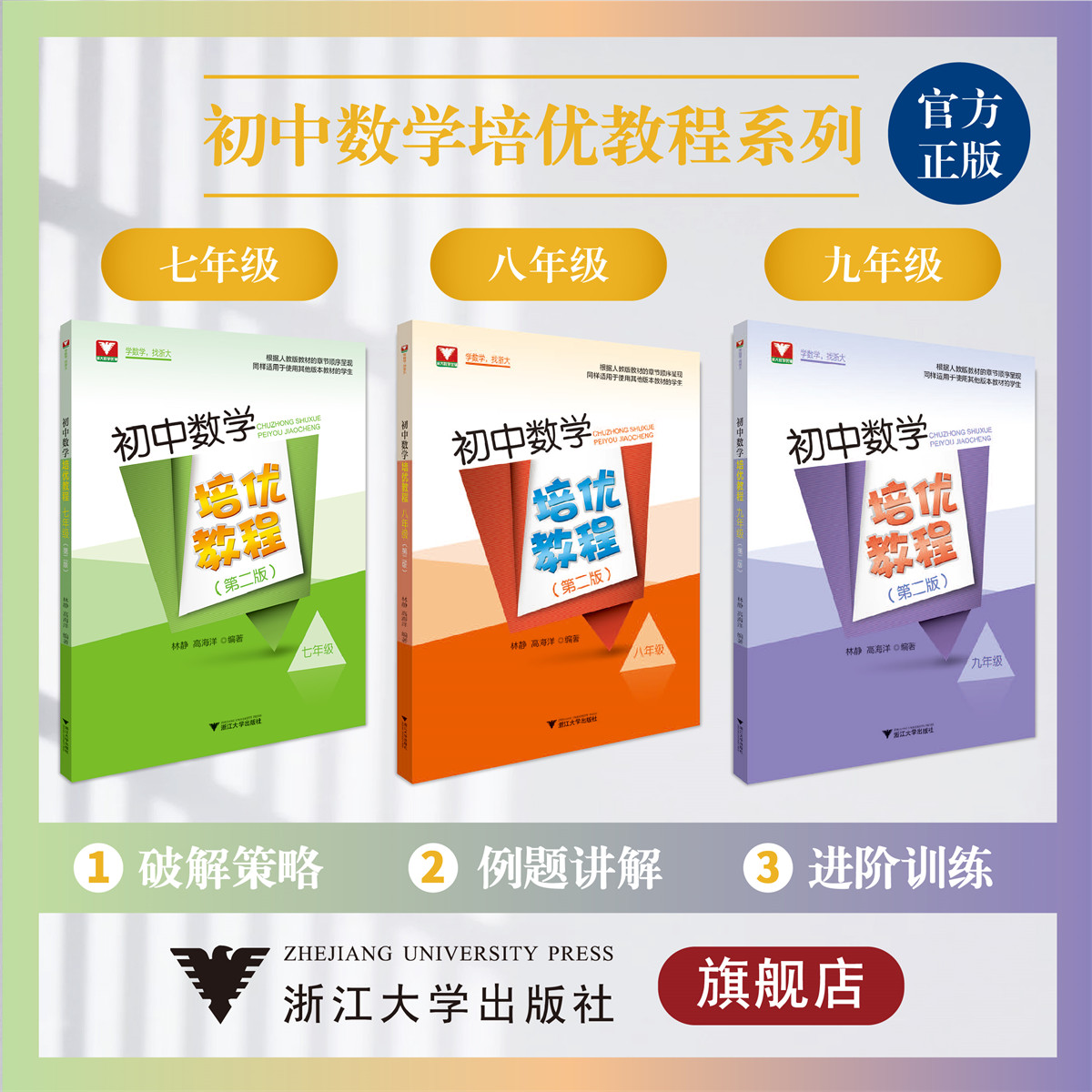 初中数学培优教程系列(套装)