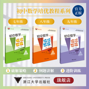 第二版 浙江大学出版 初中数学培优教程系列 八 七 九年级 社初一初二初三