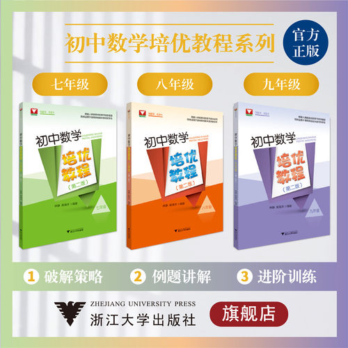 初中数学培优教程系列(套装)