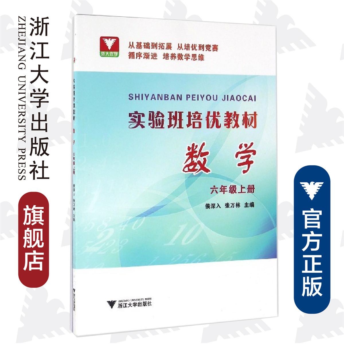 实验班培优教材数学六年级上册/侯深入/张万林/浙江大学出版社-封面