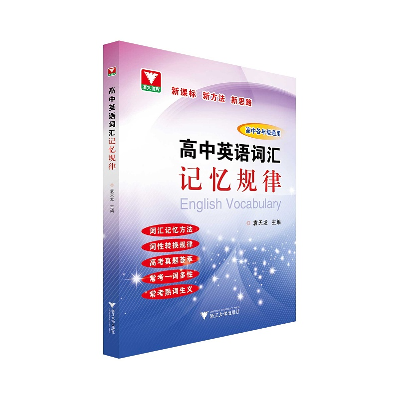 高中英语词汇记忆规律/高中各年级通用/新课标新方法新思路/袁天龙/浙江大学出版社