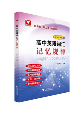 高中英语词汇记忆规律/高中各年级通用/新课标新方法新思路/袁天龙/浙江大学出版社