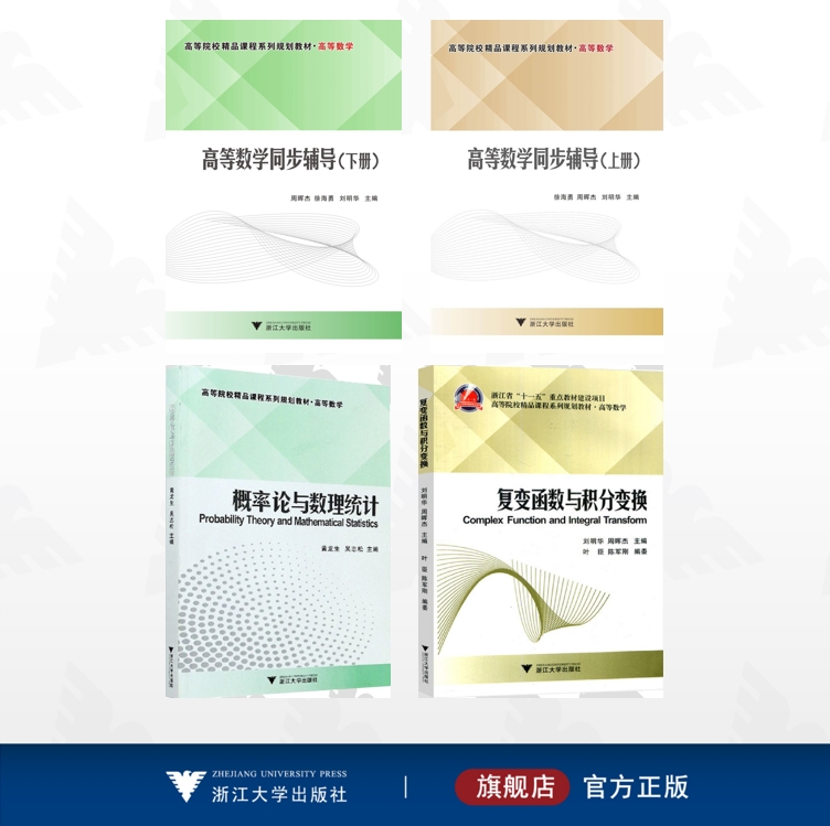 【全4册】高等院校精品课程系列规划教材·高等数学/高等数学同步辅导上/下册/概率论与数理统计/复变函数与积分变换