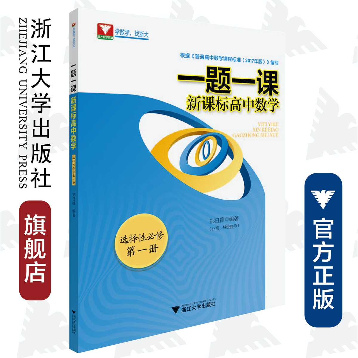 一题一课.新课标高中数学.选择性必修第一册/根据《普通高中数学课程标准（2017）版编写/郑日锋/浙江大学出版社-封面