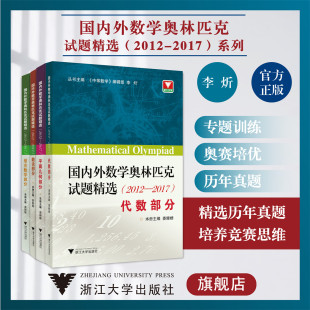 国内外数学奥林匹克试题精选:2012-2017系列/组合数学部分/数论部分/代数部分/平面几何部分/浙江大学出版社