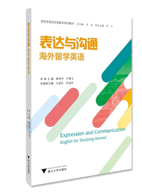 表达与沟通：海外留学英语(海外留学英语研究生英语实践教学系列教材)/方凡/陈艳华/卢燕飞/浙江大学出版社