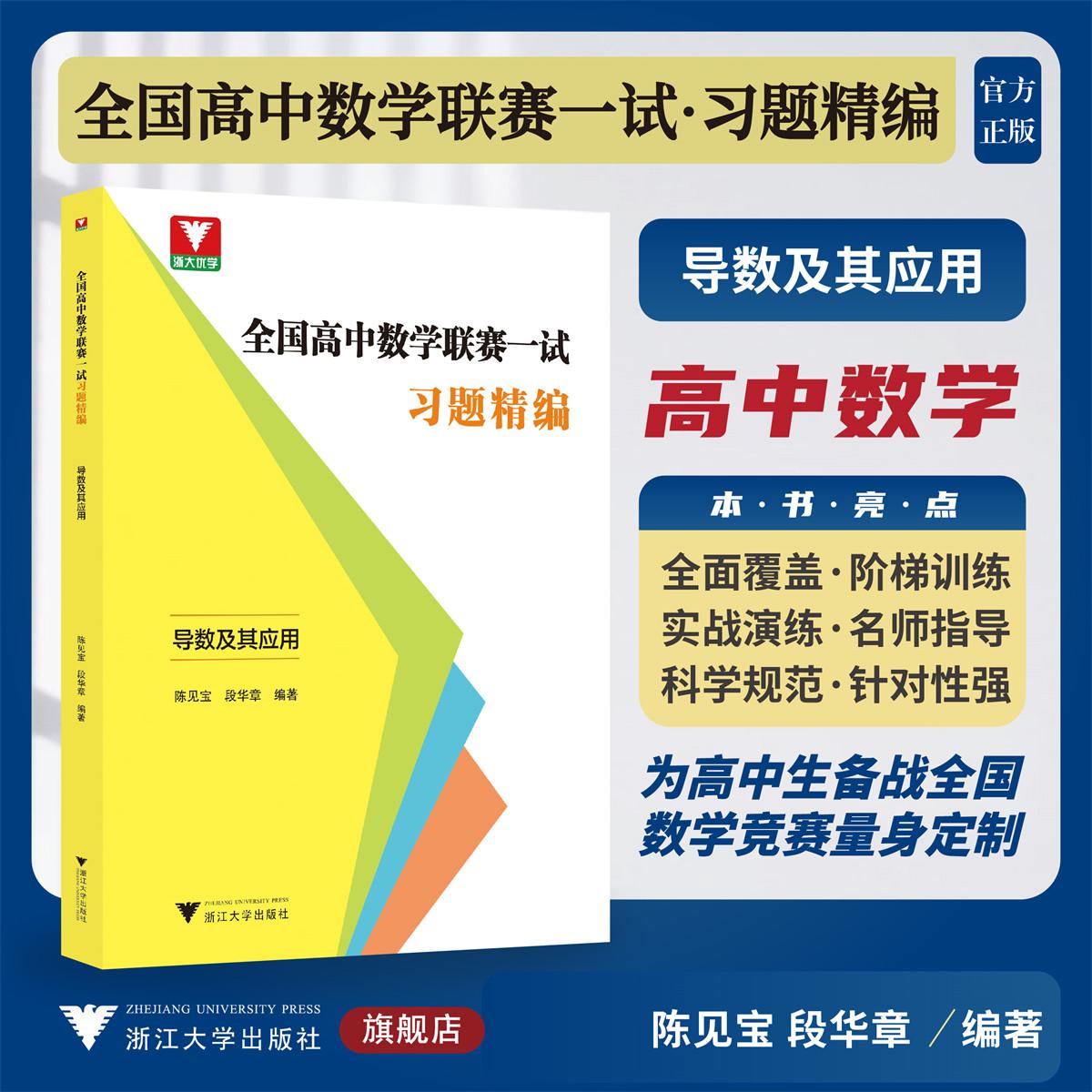 全国高中数学联赛一试习题精编（导数及其应用）/浙大优学/陈见宝/段华章编著/浙江大学出版社