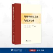 刘永超 社 马仁锋 浙江大学出版 编著 孙超 王利花 林雄斌 高超 李加林 地理学研究方法与论文写作