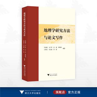 地理学研究方法与论文写作/李加林 马仁锋 高超 林雄斌 王利花 刘永超 孙超 编著/浙江大学出版社