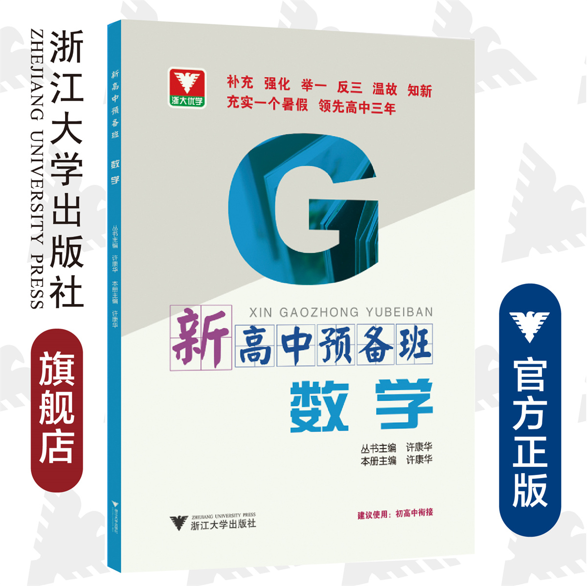 新高中预备班——数学/许康华/建议使用：初高中衔接/补充 强化 举一 反三 温故 知新 充实一个假期 领先高中三年/浙江大学出版社