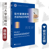 向永胜 浙江大学出版 古家军 王文迪 社 何静 现代管理研究方法与论文写作