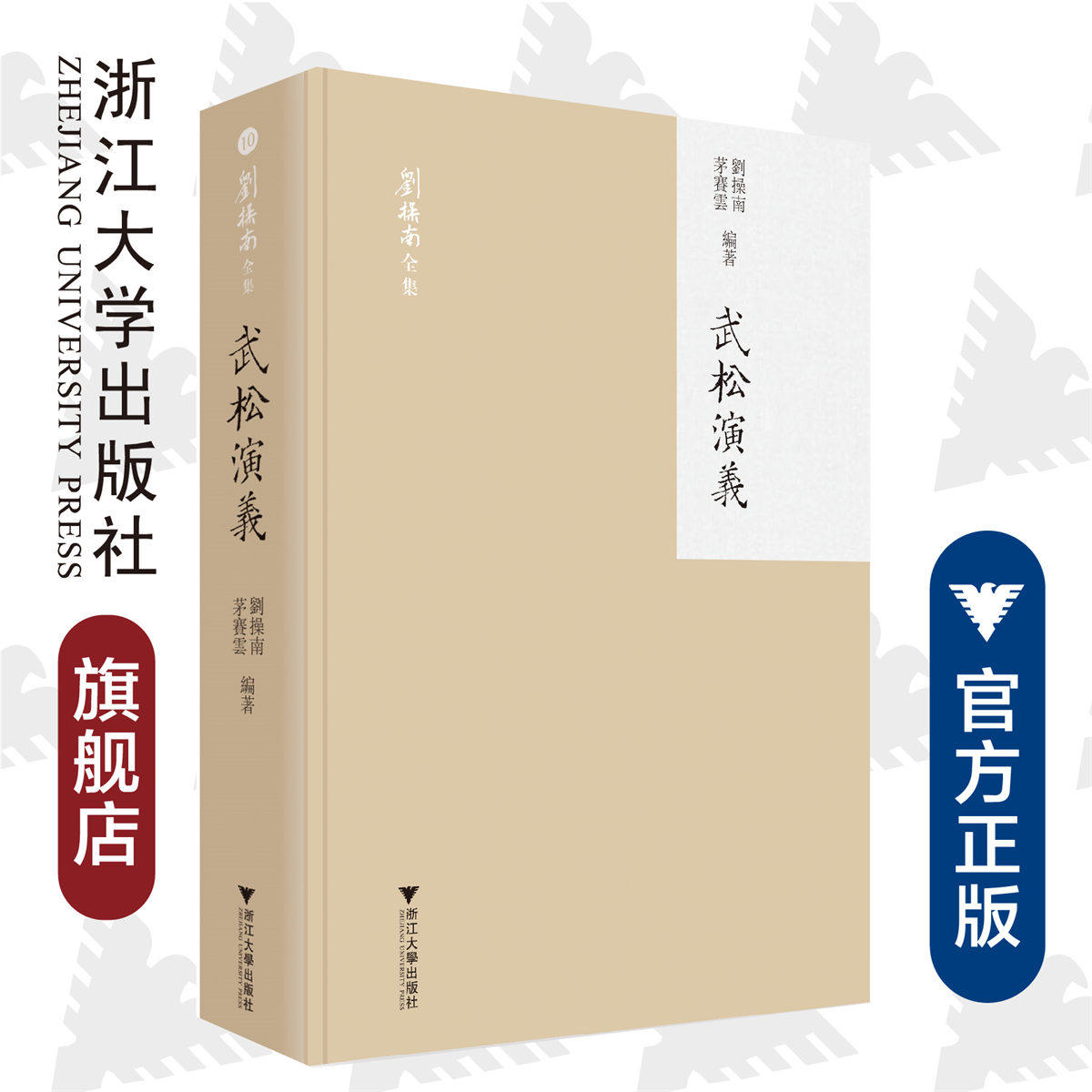 武松演义/刘操南全集/刘操南/茅赛云/浙江大学出版社