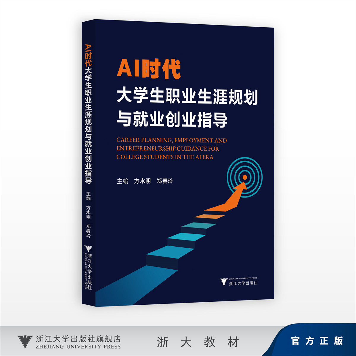 AI时代大学生职业生涯规划与就业创业指导/方水明 郑春玲/浙江大学出版社