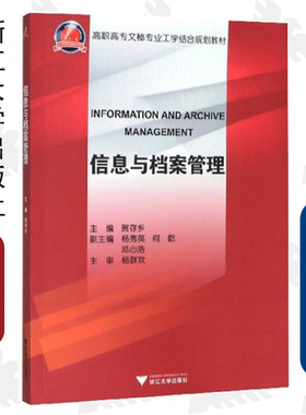 信息与档案管理/贺存乡/杨秀英/何乾/邓心浩/杨群欢/高职高专文秘专业工学结合规划教材/浙江大学出版社