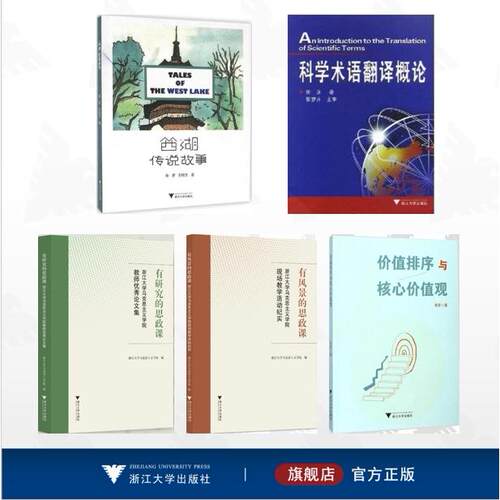 【全6册】张彦作品集/西湖传说故事/科学术语翻译概论(An Introduction to the Translation of Scientific Terms)/商务文体翻译/