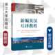 浙江大学出版 新编英汉互译教程 钱虹 王爱琴 社 浙江省普通高校十三五新形态教材