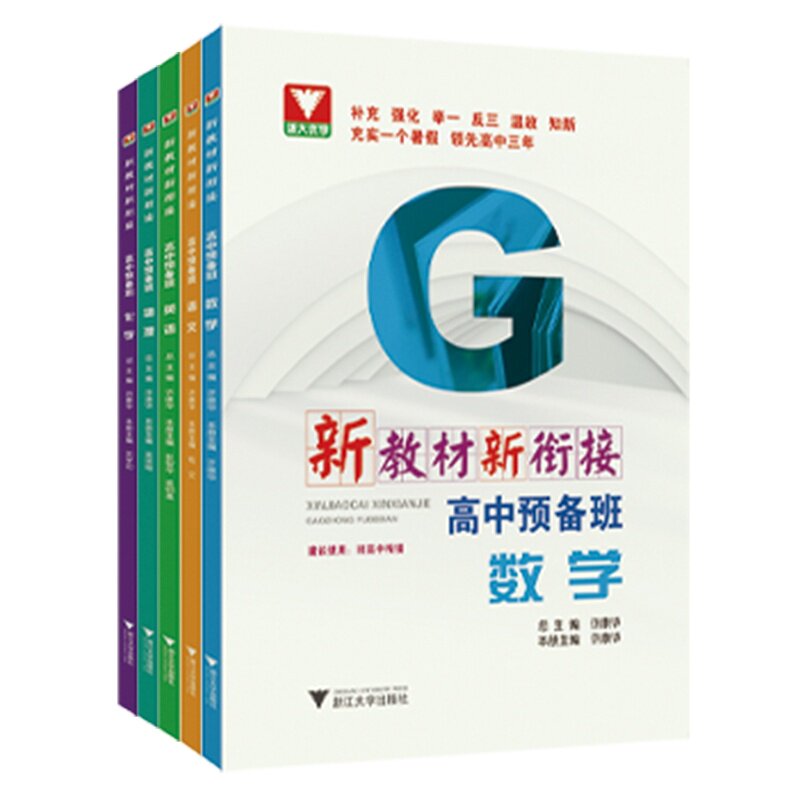 新教材新衔接:高中预备班(语文+数学+英语+物理+化学)