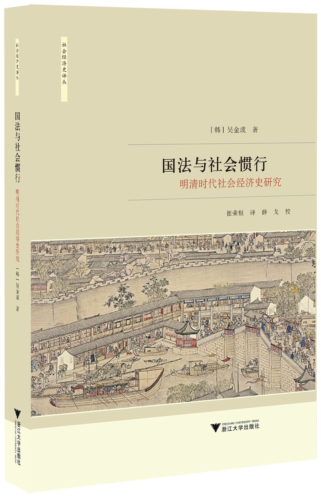 国法与社会惯行（明清时代社会经济史研究)/社会经济史译丛/吴金成/责编:王志毅/总主编:龙登高/译者:崔荣根/浙江大学出版社