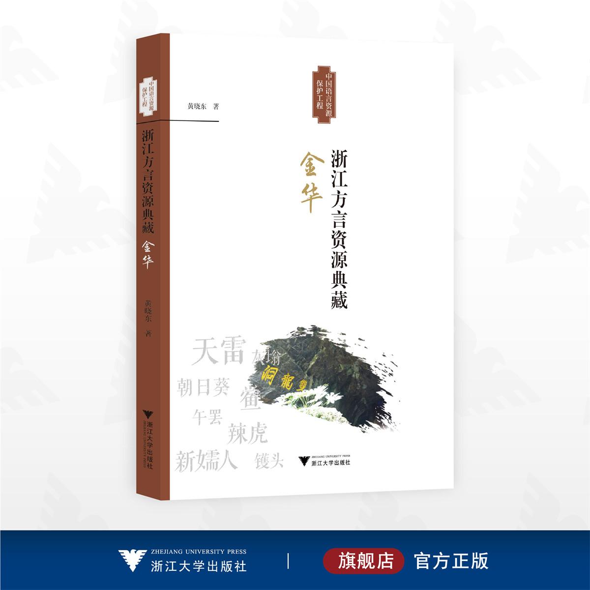 浙江方言资源典藏·金华/中国语言资源保护工程/黄晓东著/浙江大学出版社