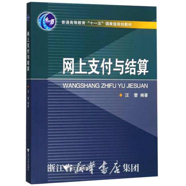网上支付与结算/普通高等教育十一五国家级规划教材/汪蕾/浙江大学出版社