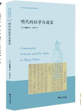 明代的社学与国家/海外中国思想史研究前沿译丛/施姗姗/译者:王坤利/浙江大学出版社