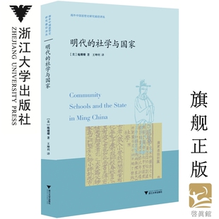 明代的社学与国家/海外中国思想史研究前沿译丛/施姗姗/译者:王坤利/浙江大学出版社