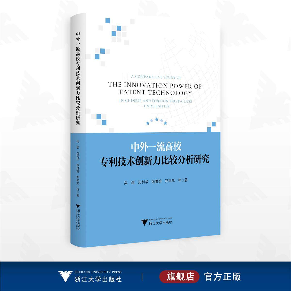 中外一流高校专利技术创新力比较分析研究/吴晨 沈利华 张雅群 郑岚岚等著/浙江大学出版社