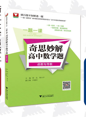 一题一课.奇思妙解高中数学题(函数与导数) /郑良/靳小平/齐建民/浙江大学出版社