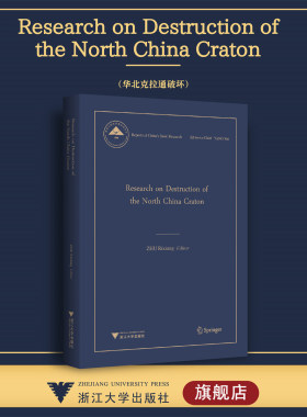 Research on Destruction of the North China Craton（华北克拉通破坏）/中国基础研究报告/朱日祥/浙江大学出版社