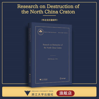 Research on Destruction of the North China Craton（华北克拉通破坏）/中国基础研究报告/朱日祥/浙江大学出版社