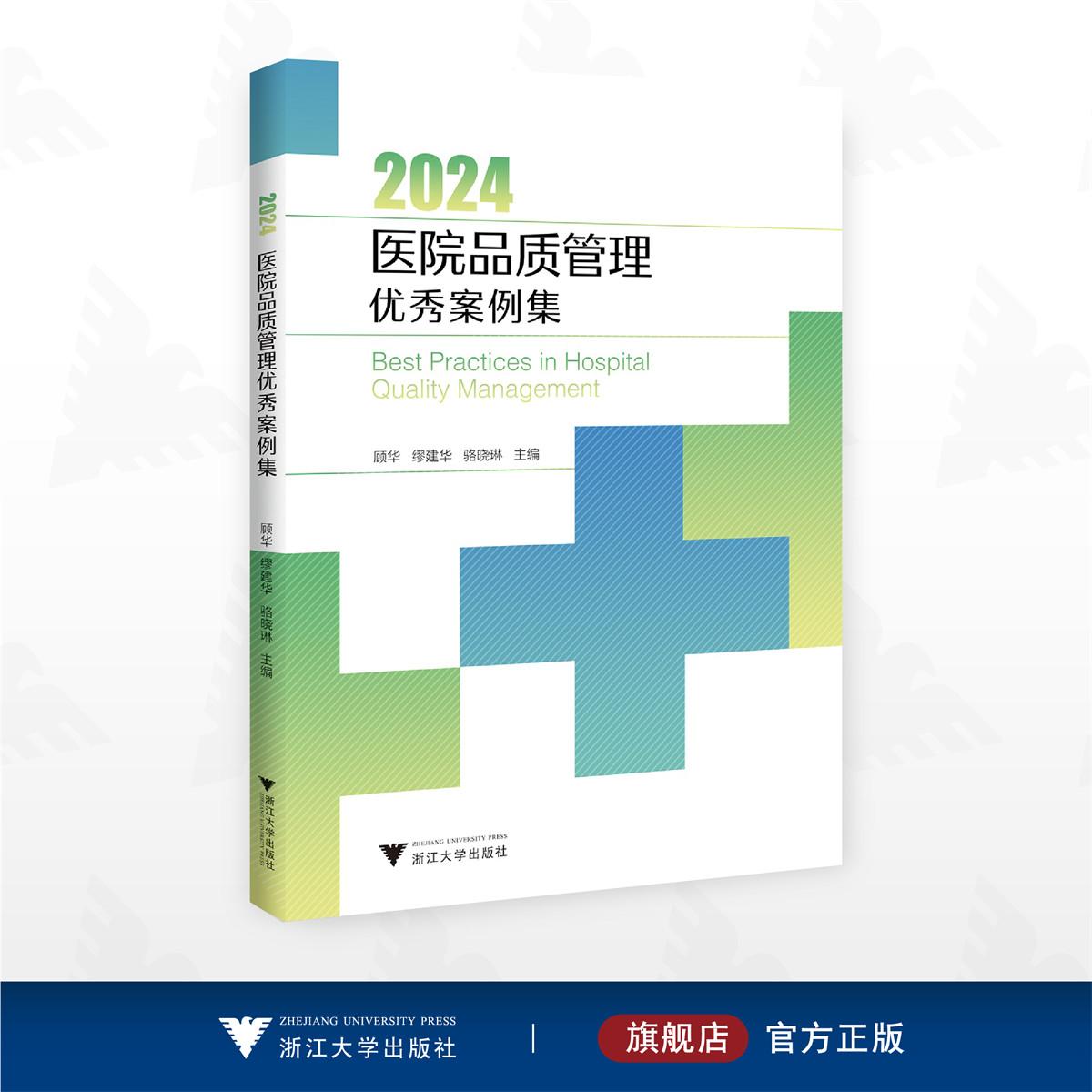 2024医院品质管理优秀案例集/顾华/缪建华/骆晓琳主编/浙江大学出版社