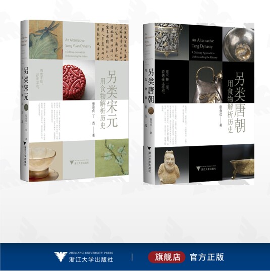 【全2册】用食物解析历史/另类宋元：用食物解析历史/另类唐朝：用食物解析历史